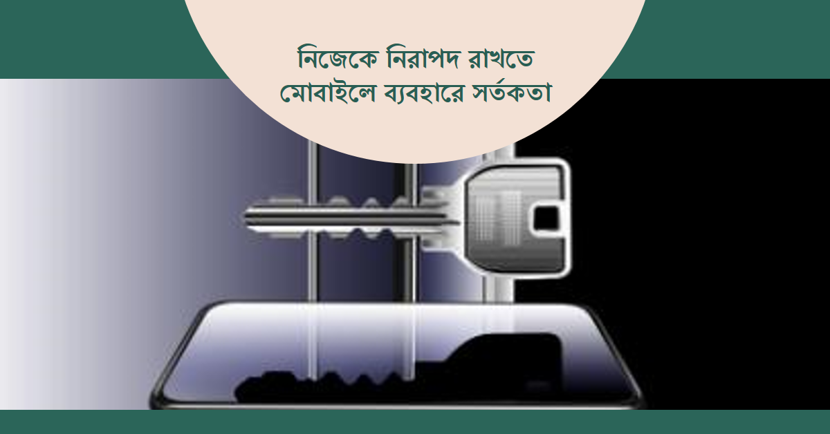 নিজেকে নিরাপদ রাখতে মোবাইলে ব্যবহারে সর্তকতা
