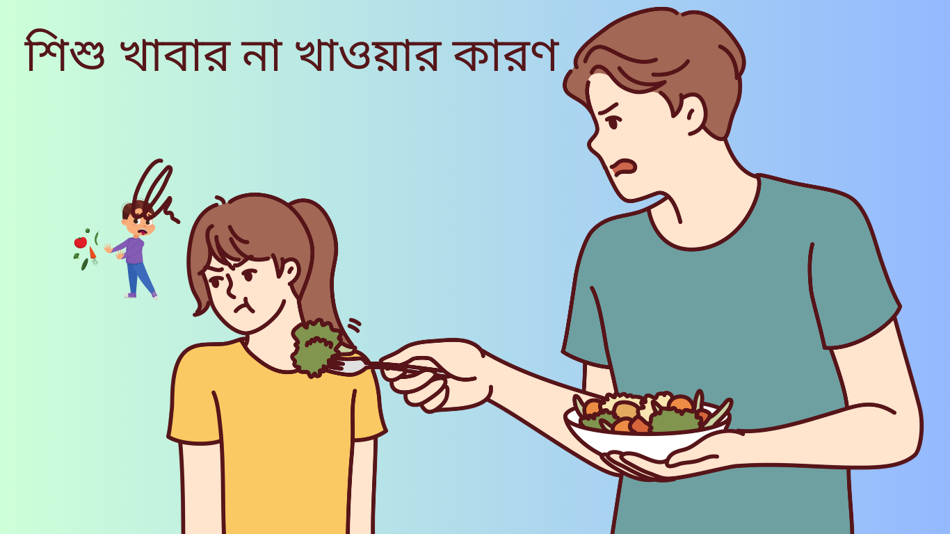 শিশু খাবার না খাওয়ার কারণ: বাবা-মায়ের জন্য রোডম্যাপ
