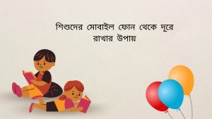 শিশুদের মোবাইল ফোন থেকে দূরে রাখার উপায়